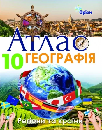 Географія 10 клас. Регіони та країни. Атлас
