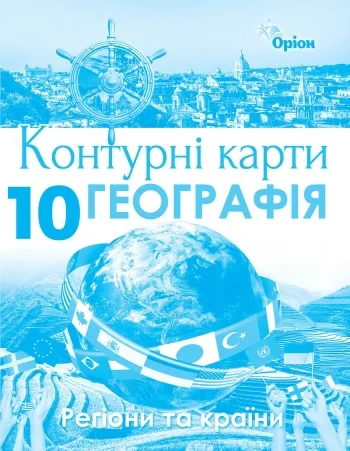 Географія 10 клас. Регіони та країни. Контурні карти,