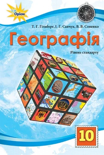 Географія 10 клас. Рівень стандарту