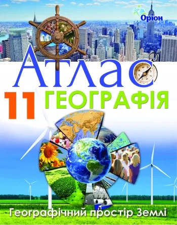 Географія 11 клас. Географічний простір Землі. Атлас,