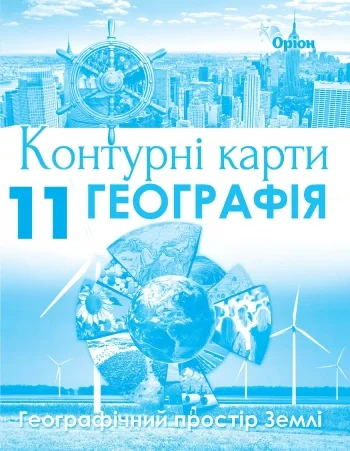 Географія 11 клас. Географічний простір Землі. Контурні карти,