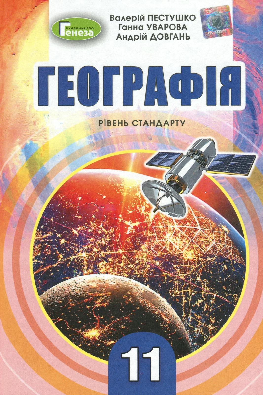 Географія 11 клас. Підручник. Рівень стандарту