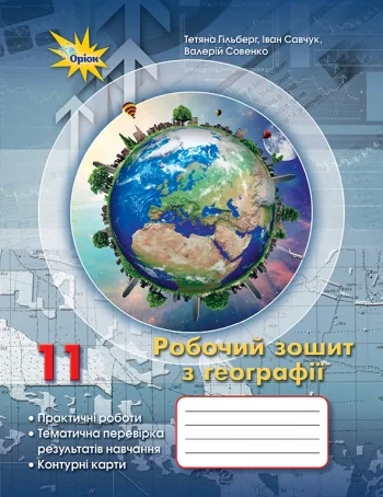 Географія 11 клас. Робочий зошит для практичних та контрольних робіт