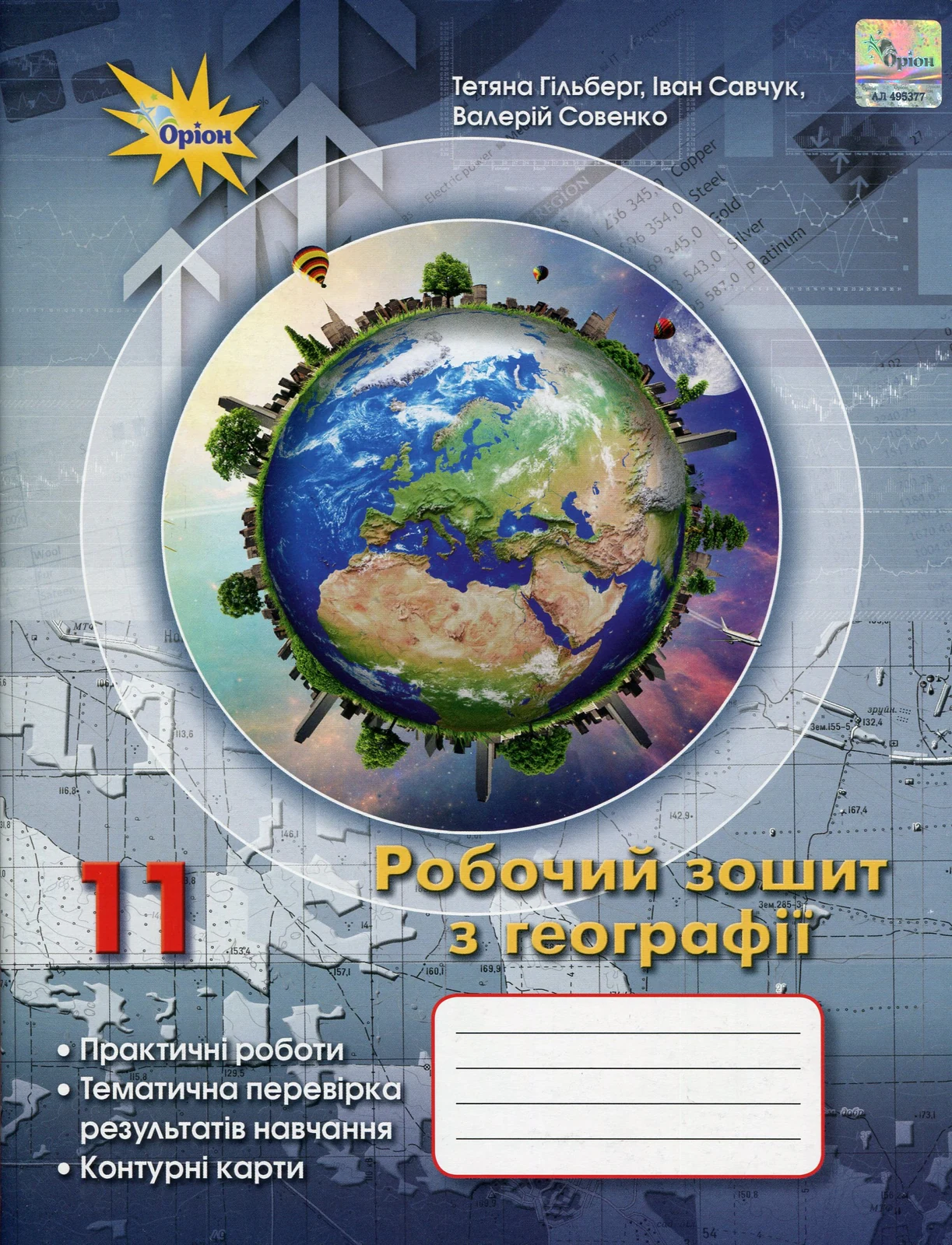 Географія 11 клас. Робочий зошит
