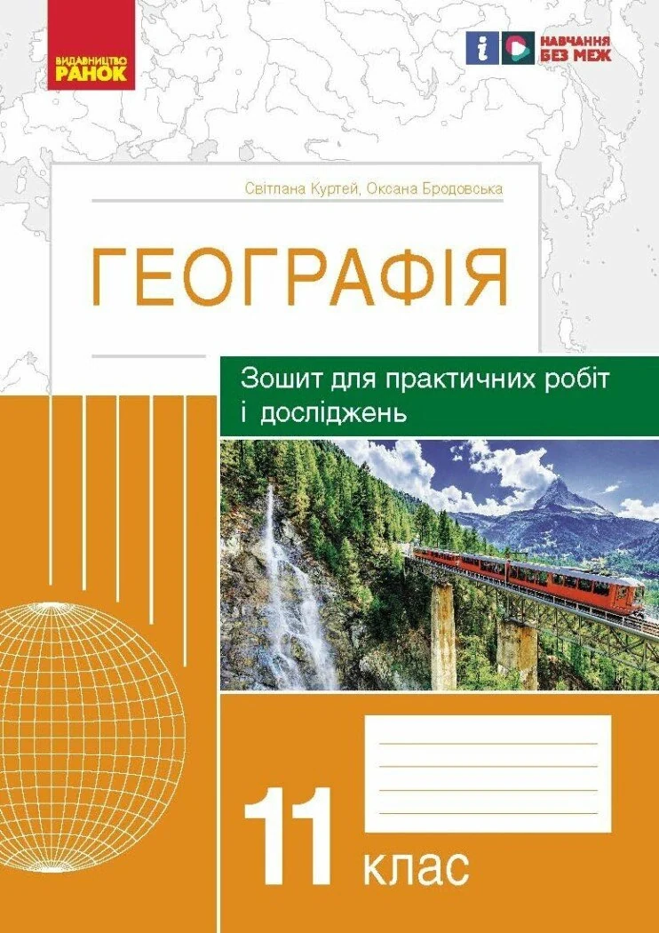 Географія. 11 клас. Зошит для практичних робіт і досліджень