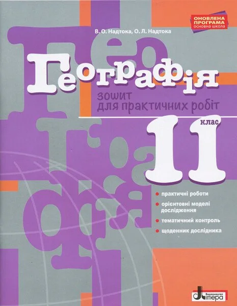 Географія. 11 клас. Зошит для практичних робіт. Рівень стандарту