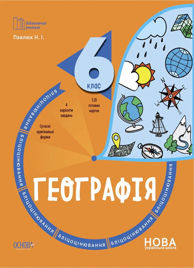 Географія. 6 клас. Бліцоцінювання