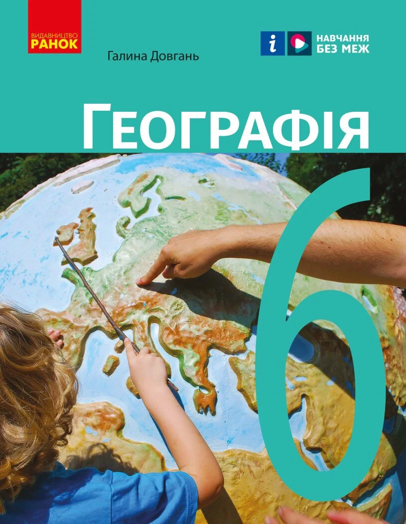 Географія. 6 клас. Підручник