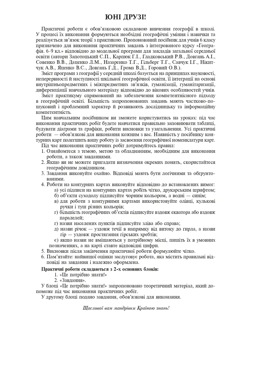 Географія. 6 клас. Практикум (за модельною навчальною програмою "Географія. 6-9 класи" автор Запотоцький С. П. та ін.) — Микола Пугач, фото 3