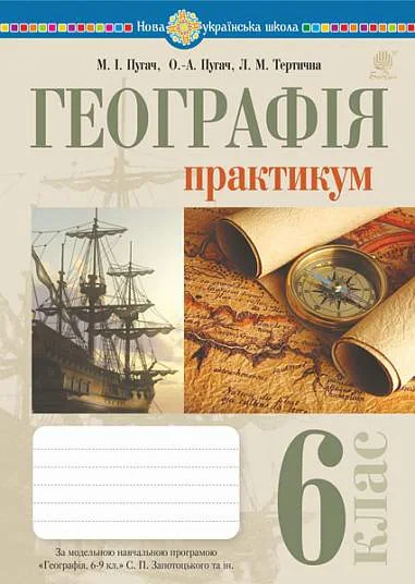 Географія. 6 клас. Практикум
