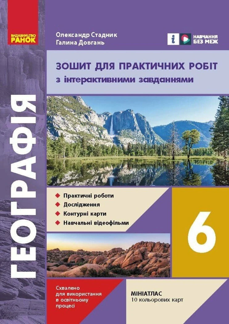 Географія. 6 клас. Зошит для практичних робіт з інтерактивними завданнями. Оновлене видання