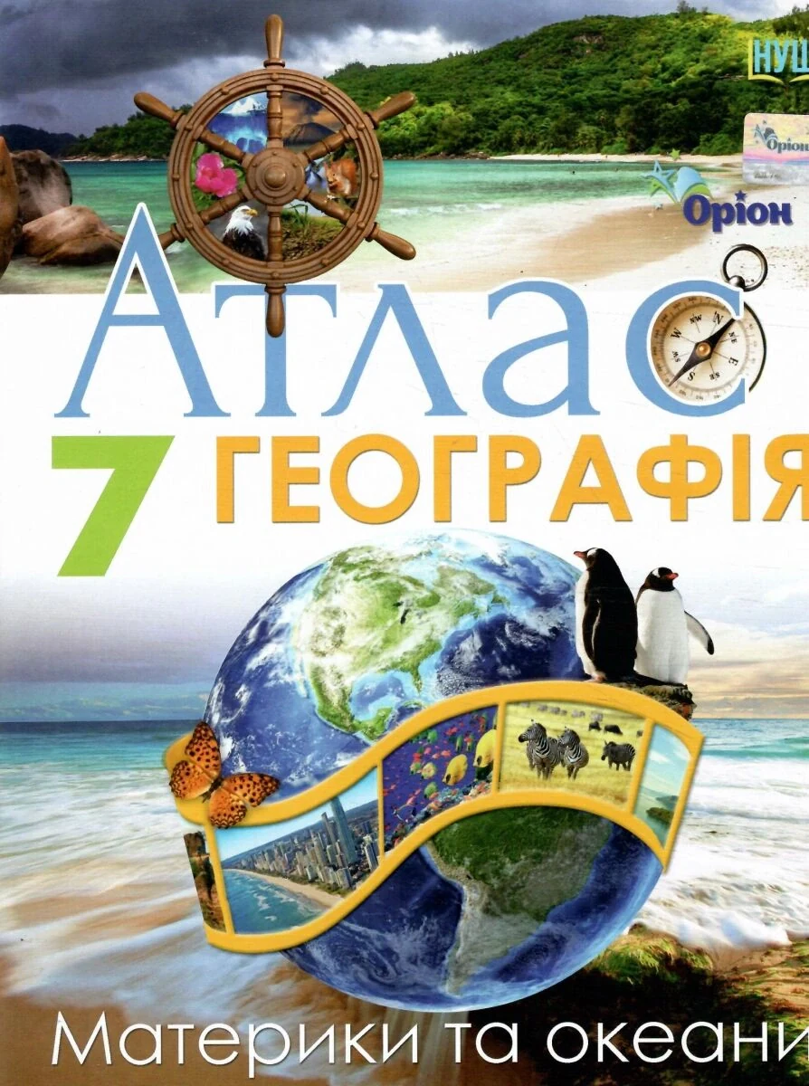 Географія 7 клас. Атлас. Материки та океани