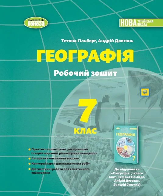 Географія 7 клас. Робочий зошит та діагностичні роботи