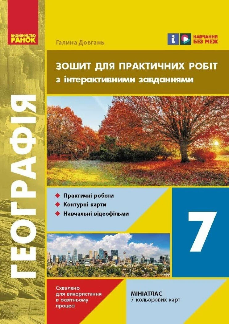 Географія. 7 клас. Зошит для практичних робіт з інтерактивними завданнями