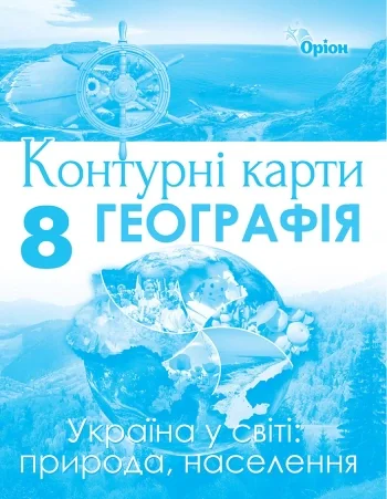 Географія 8 клас. Контурні карти. Україна у світі: природа, населення