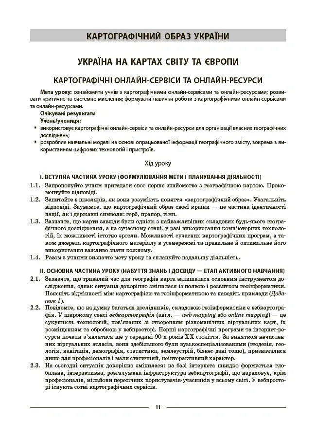 Географія. 8 клас. Мій конспект. Матеріали до уроків — Зоя Філончук, фото 3