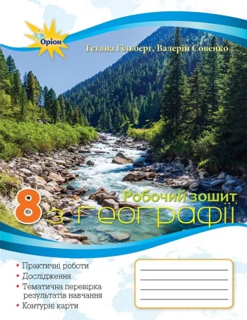 Географія 8 клас. Робочий зошит для практичних та контрольних робіт