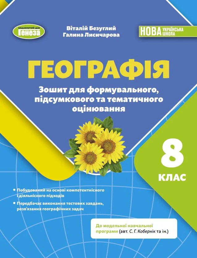 Географія. 8 клас. Зошит для формувального, підсумкового та тематичного оцінювання
