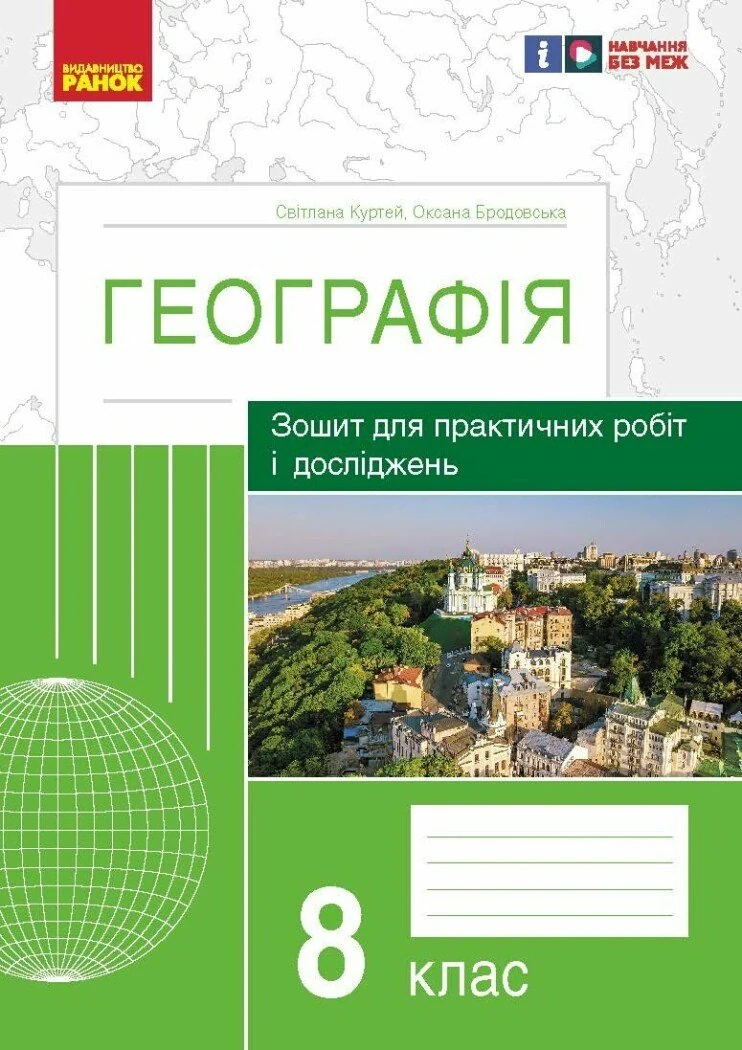 Географія. 8 клас. Зошит для практичних робіт і досліджень