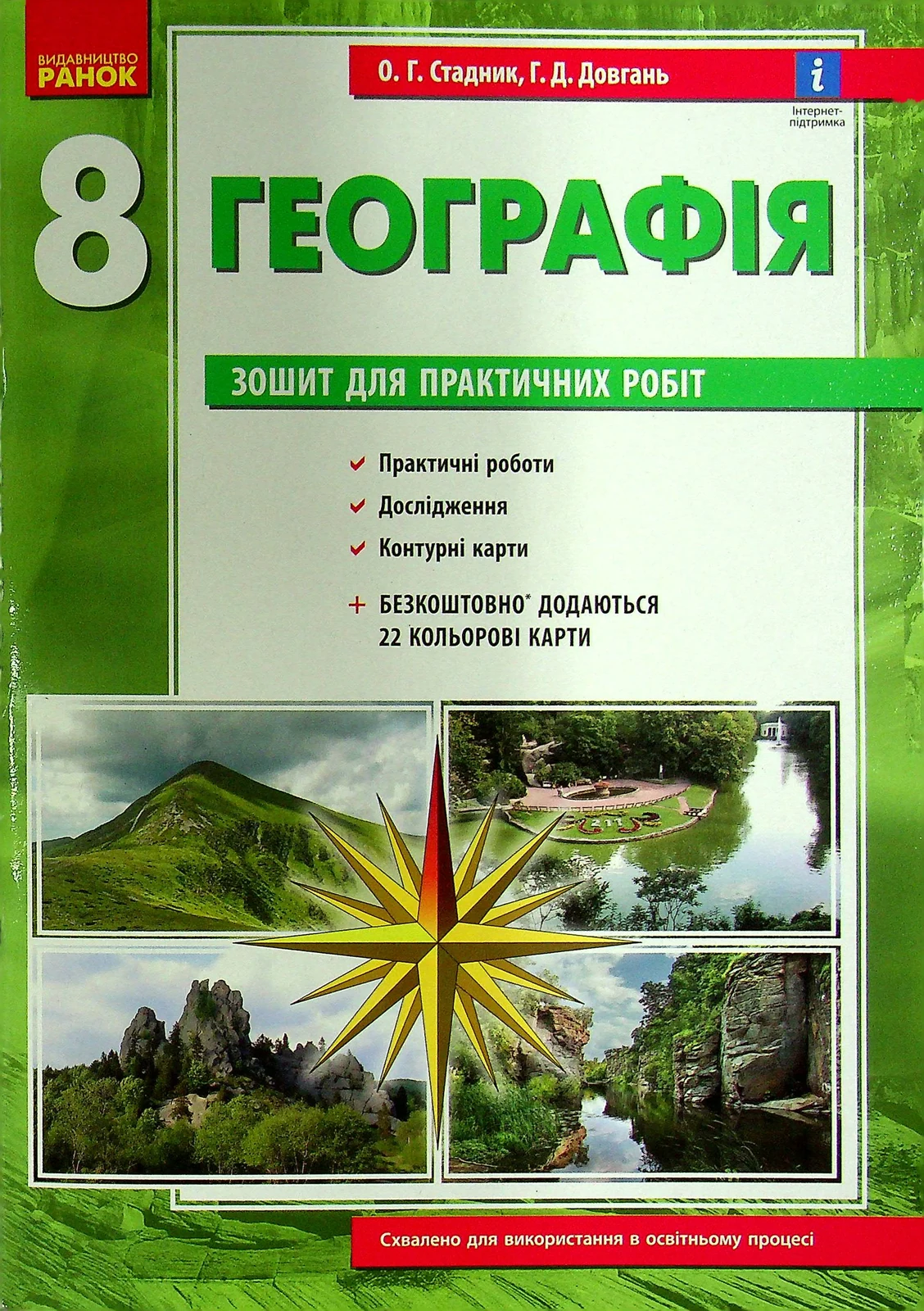 Географія. 8 клас. Зошит для практичних робіт. Нова програма + QR-код