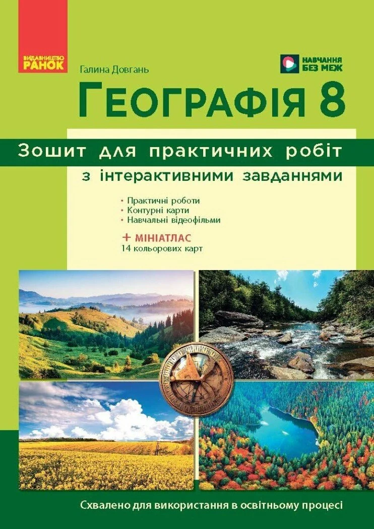 Географія. 8 клас. Зошит для практичних робіт з інтерактивними завданнями