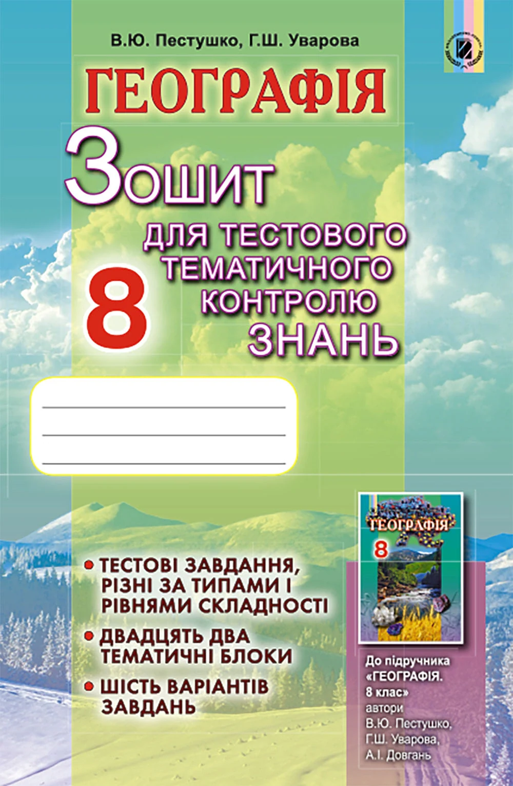 Географія 8 клас. Зошит для тестового тематичного контролю знань