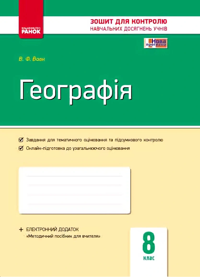 Географія. 8 клас. Зошит контролю навчальних досягнень учнів