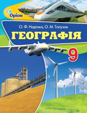 Географія 9 клас