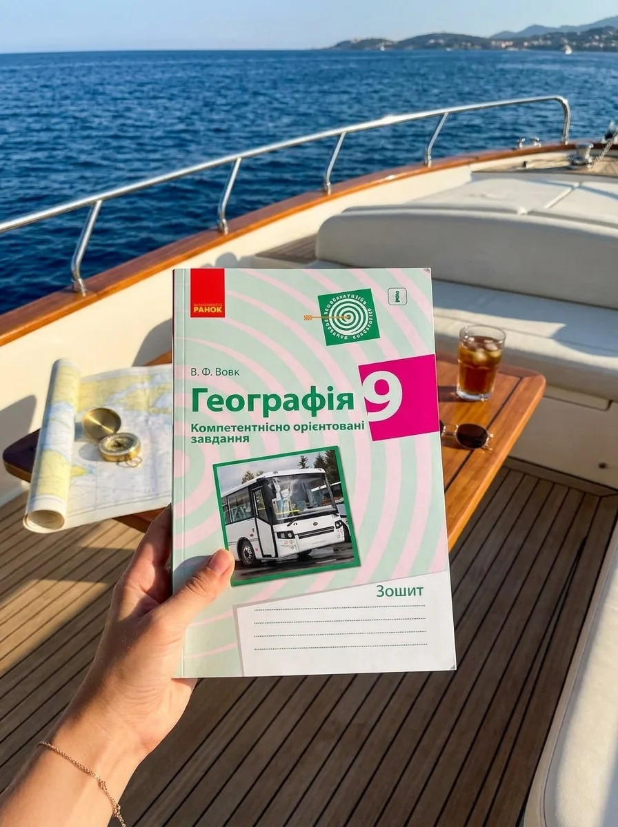 Географія. 9 клас. Компетентнісно орієнтовані завдання — Володимир Вовк, обкладинка