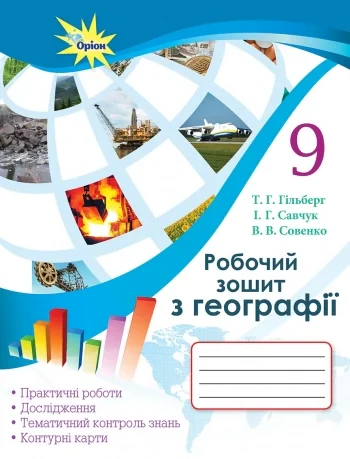 Географія 9 клас. Робочий зошит для практичних та контрольних робіт