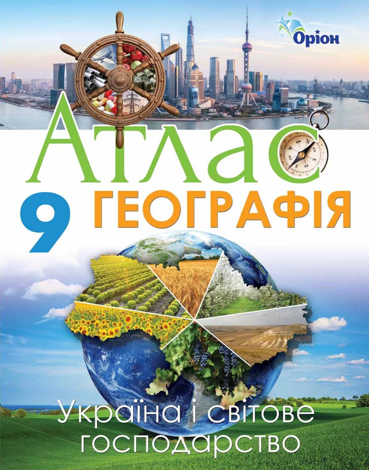 Географія 9 клас. Україна та світове господарство. Атлас
