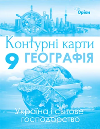 Географія 9 клас. Україна та світове господарство. Контурні карти