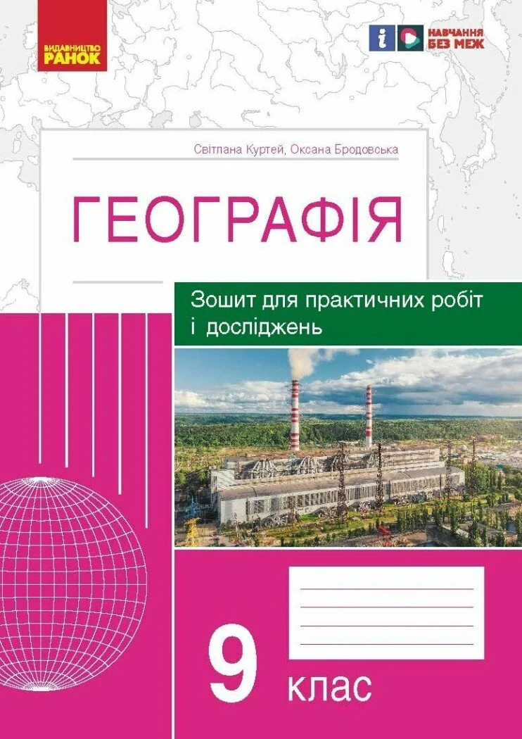 Географія. 9 клас. Зошит для практичних робіт і досліджень