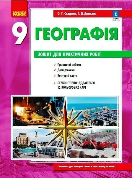 Географія. 9 клас. Зошит для практичних робіт. Нова програма + QR-код
