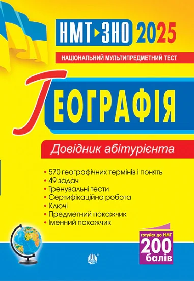 Географія. Довідник абітурієнта для підготовки до ЗНО та НМТ