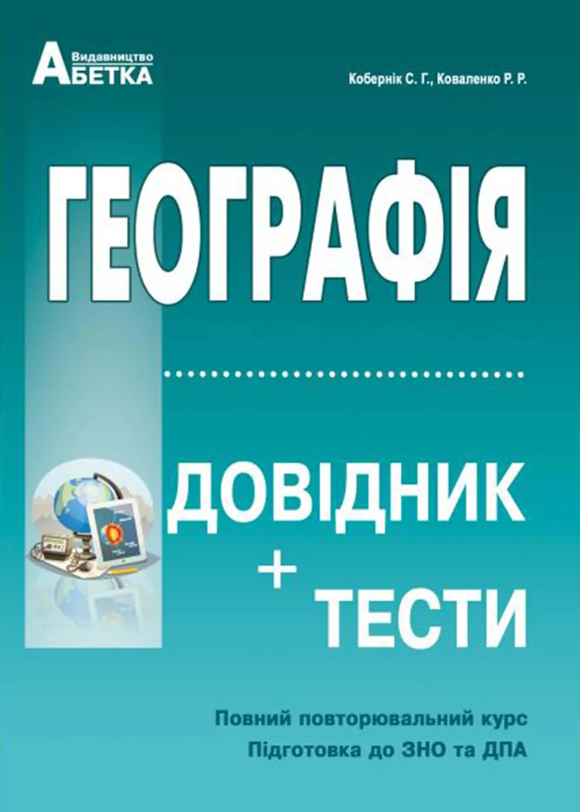 Географія. Довідник + тестові завдання (Повний повторювальний курс, підготовка доЗНО)