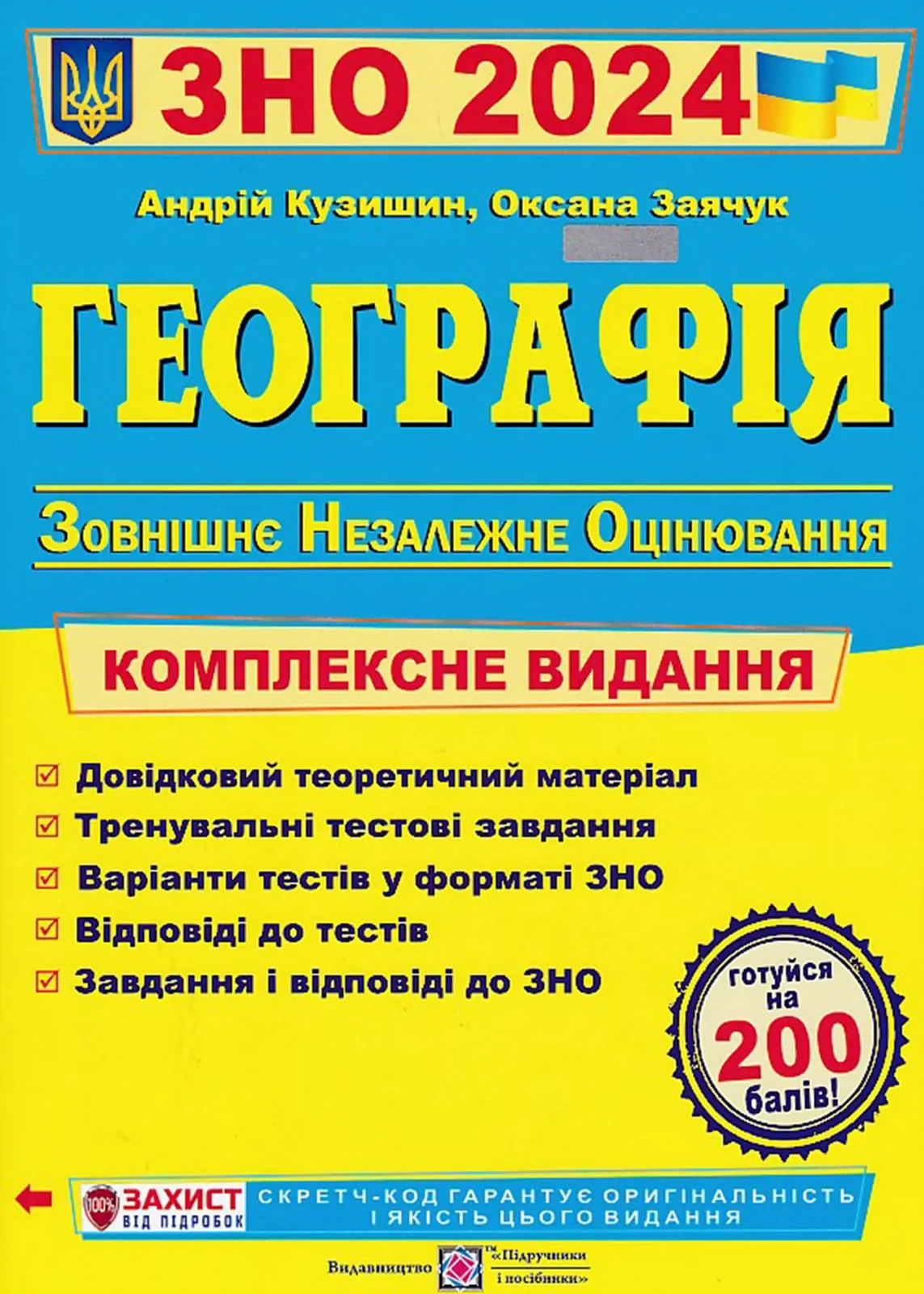 Географія : комплексна підготовка до ЗНО 2022