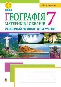 Географія материків і океанів. Робочий зошит для учнів 7 класу
