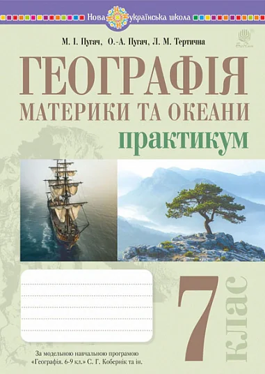 Географія. Материки та океани. 7 клас. Практикум (до модельної програми Кобернік та ін.)