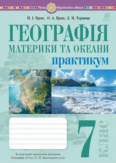 Географія. Материки та океани. 7 клас. Практикум (до модельної програми Запотоцького С. П. та ін.) — фото 2