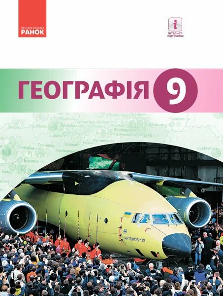 Географія. Підручник для 9 класу,