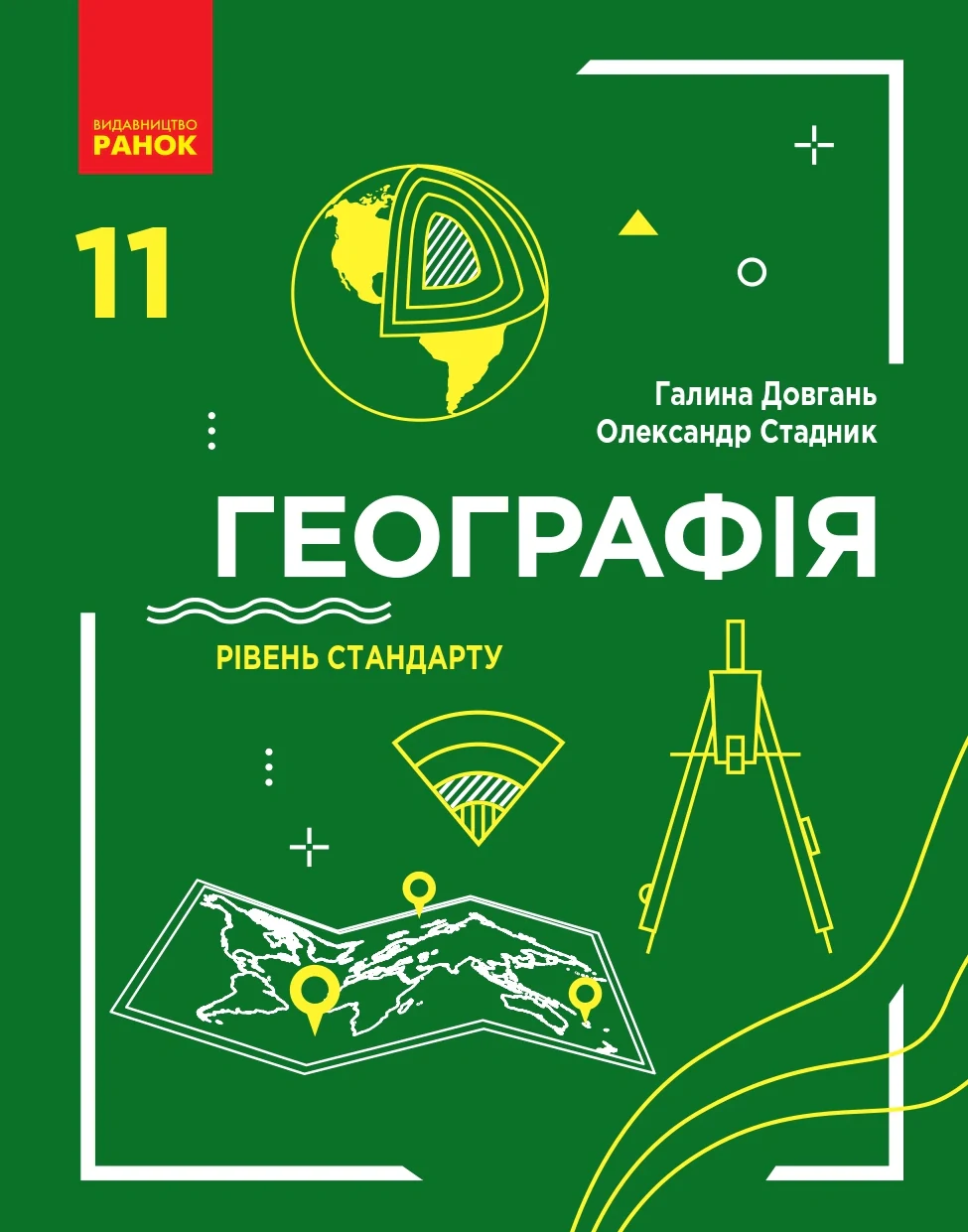 Географія. Підручник. Рівень стандарту. 11 клас