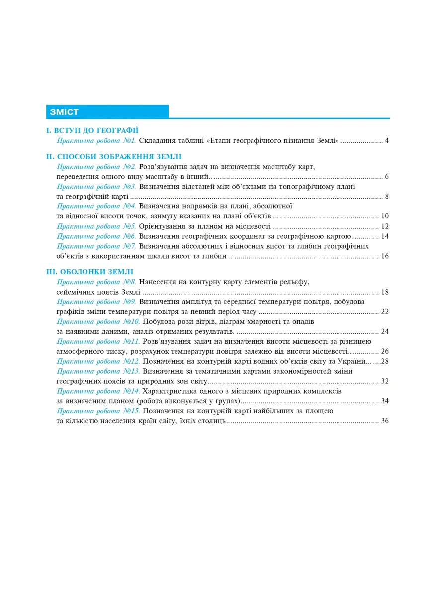 Географія. Планета Земля. 6 клас. Практикум (за модельною навчальної програмою "Географія. 6-9 кл. С.Г. Кобернік та інші) — Микола Пугач, фото 3