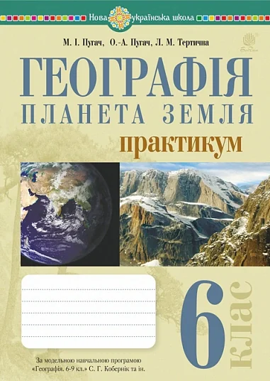 Географія. Планета Земля. 6 клас. Практикум (за модельною навчальної програмою "Географія. 6-9 кл. С.Г. Кобернік та інші) — фото 2