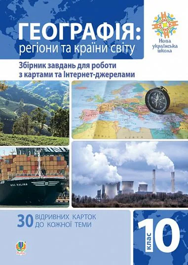 Географія. Регіони та країни світу. 10 клас. Збірник завдань для роботи з картами та Інтернет-джерелами