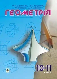 Геометрія. 10-11 класи
