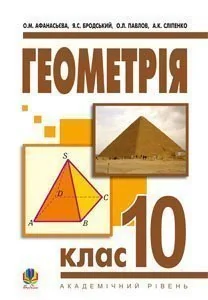 Геометрія. 10 клас. Академічний рівень