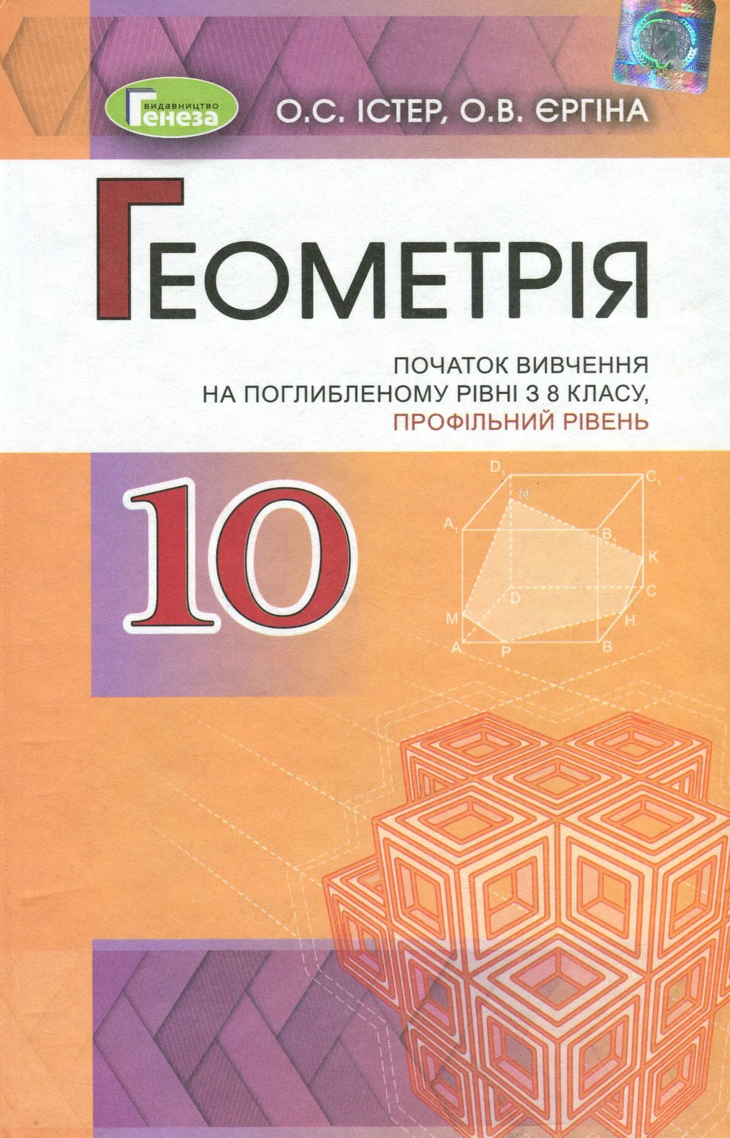 Геометрія 10 клас. Поглиблений рівень