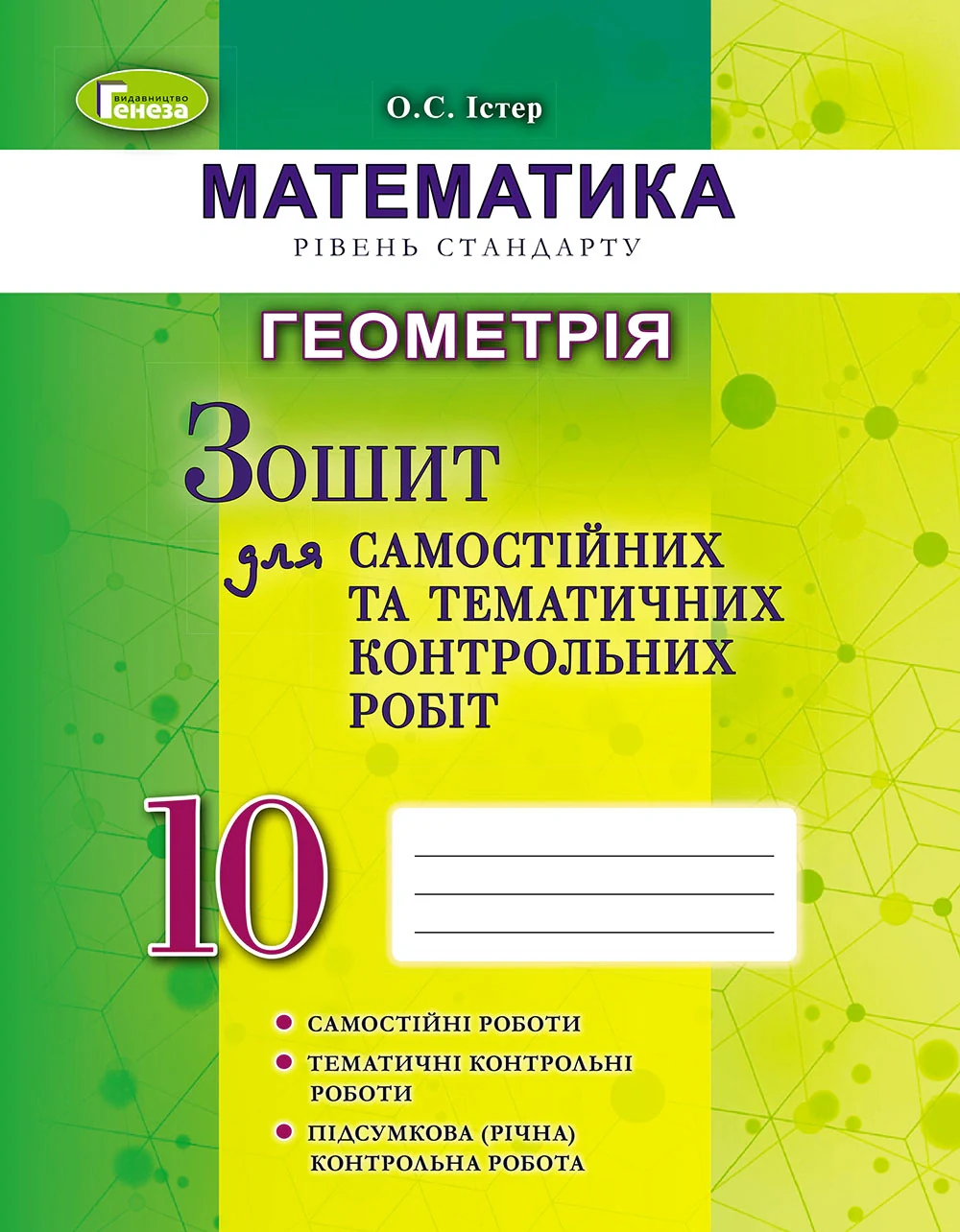 Геометрія 10 клас. Зошит для самостійних та тематичних контрольних робіт