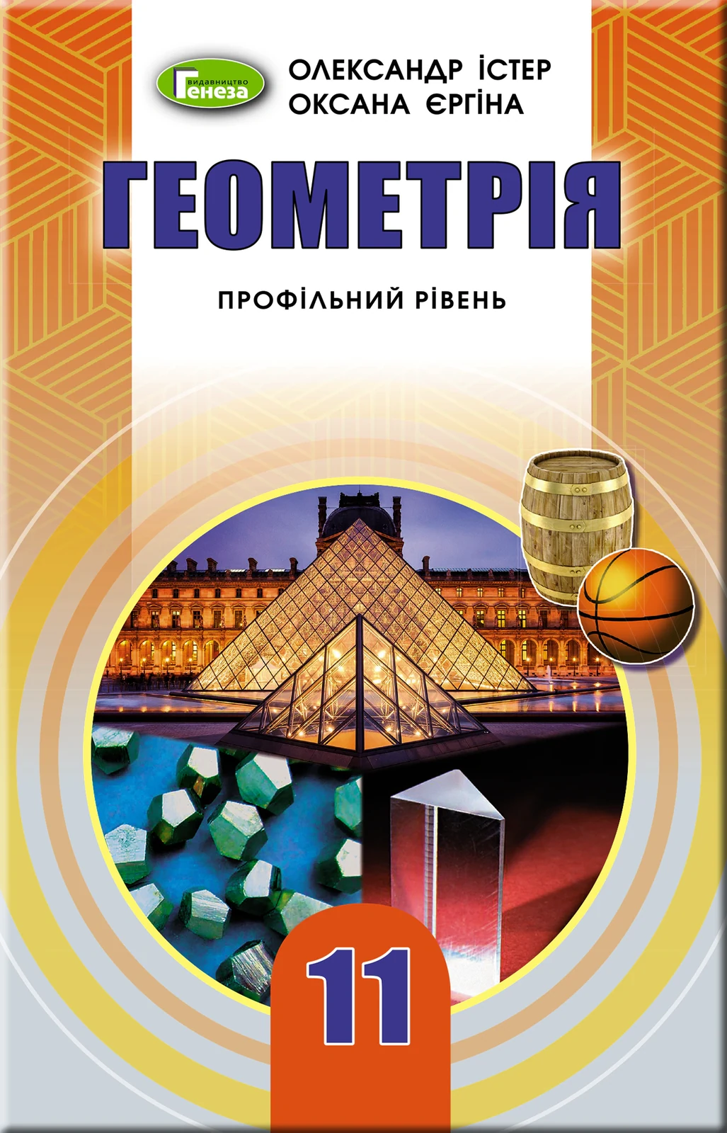 Геометрія 11 клас. Підручник. Профільний рівень